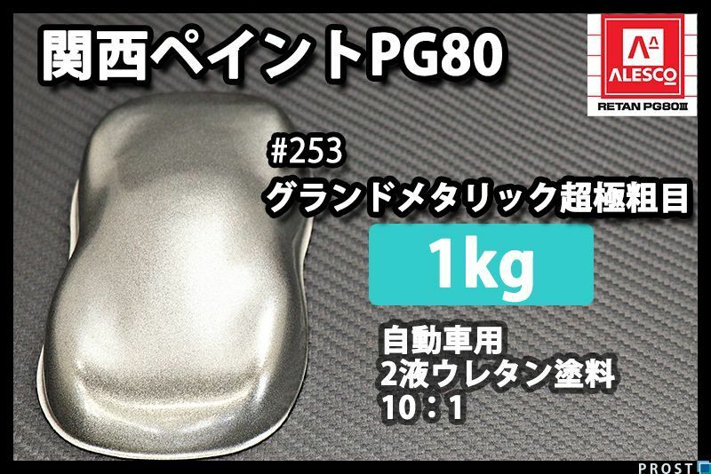 関西ペイント PG80 原色 253 グランドメタリック 1kg/小分け 2液 ウレタン 塗料 Z25