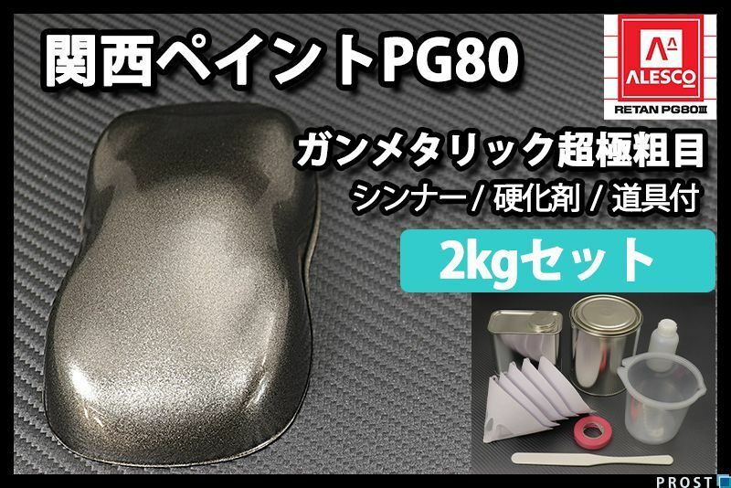 関西ペイント PG80 ガンメタリック 超極粗目 2kg セット/2液 ウレタン塗料　ガンメタ Z26