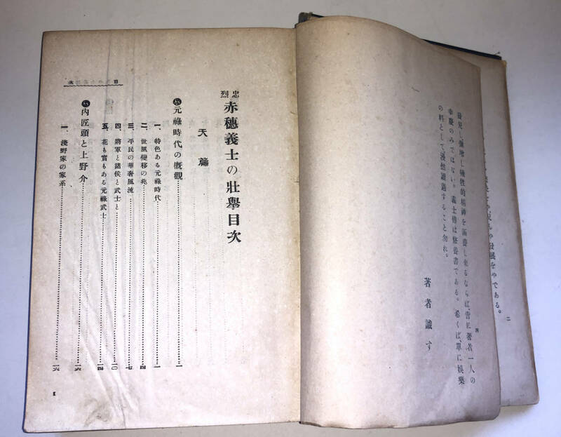 古書　忠誠堂出版部刊　忠烈赤穂義士の壮挙　