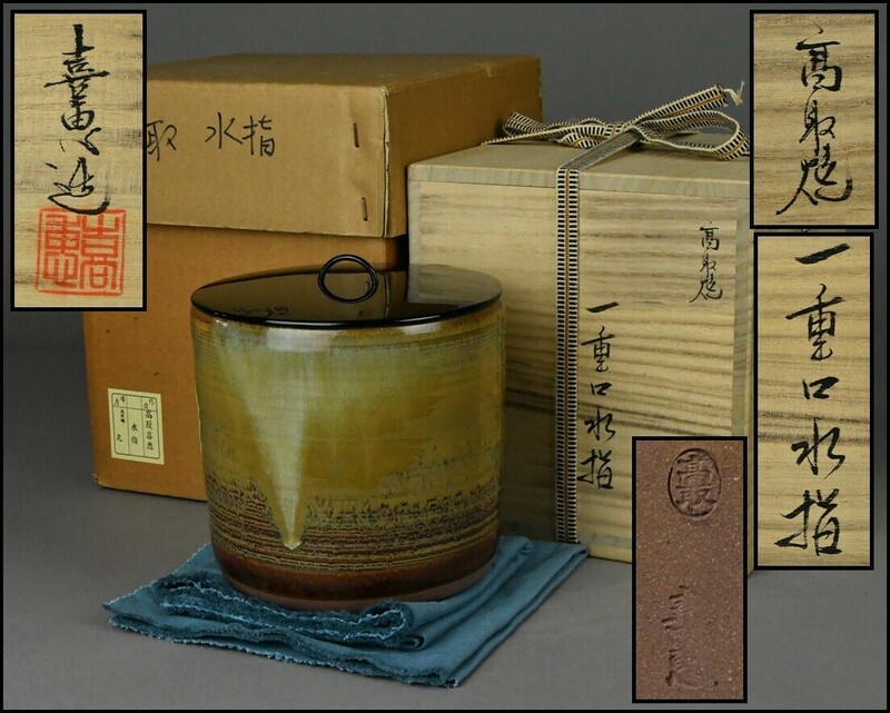 高取焼【高取喜恵】一重口水指 塗蓋 布付 共箱 茶道具 IJ24-0207