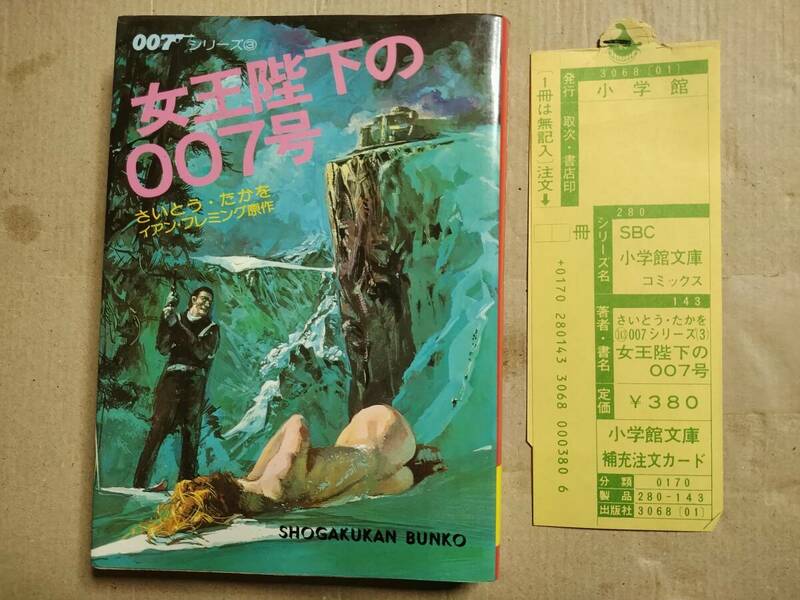 女王陛下の007号　さいとう・たかを　小学館文庫　文庫版　1980年 初版