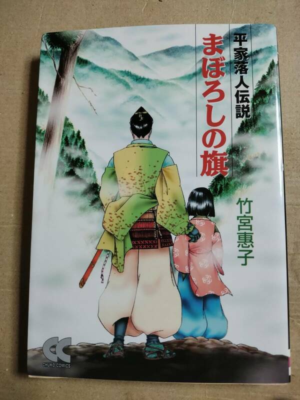 まぼろしの旗　平家落人伝説 中公文庫 竹宮惠子　初版