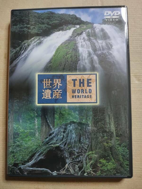 セル版　DVD 世界遺産　日本編(1)　屋久島I／II／