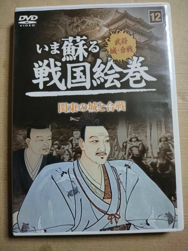 セル版 DVD いま蘇る戦国絵巻 12 関東の城と合戦