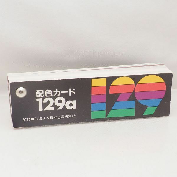 日本色彩研究所 配色カード 129a 日本色研 管16848