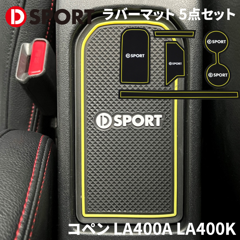 コペン LA400A LA400K ダイハツ DSPORT ラバーマット D-SPORT 08230-E240-YE 車内滑り止め 丸洗い可能