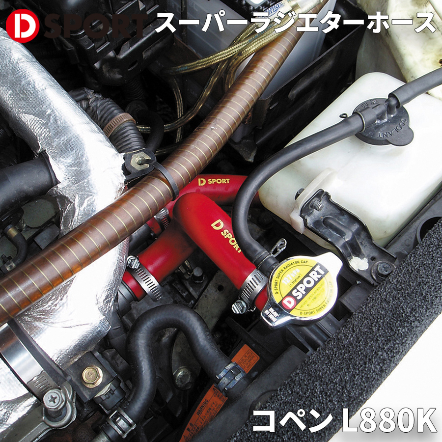 コペン L880K ダイハツ スーパーラジエターホースType2 D-SPORT DSPORT 16574-A081 ラジエターホース ラジエーターホース