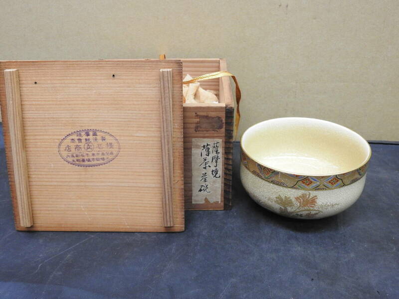 薩摩茶碗　横石製　秋草図　保存箱　YH552
