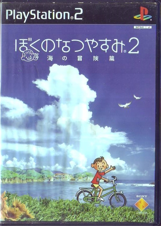 PS2 ソニー・インタラクティブエンタテインメント ぼくのなつやすみ2 海の冒険篇