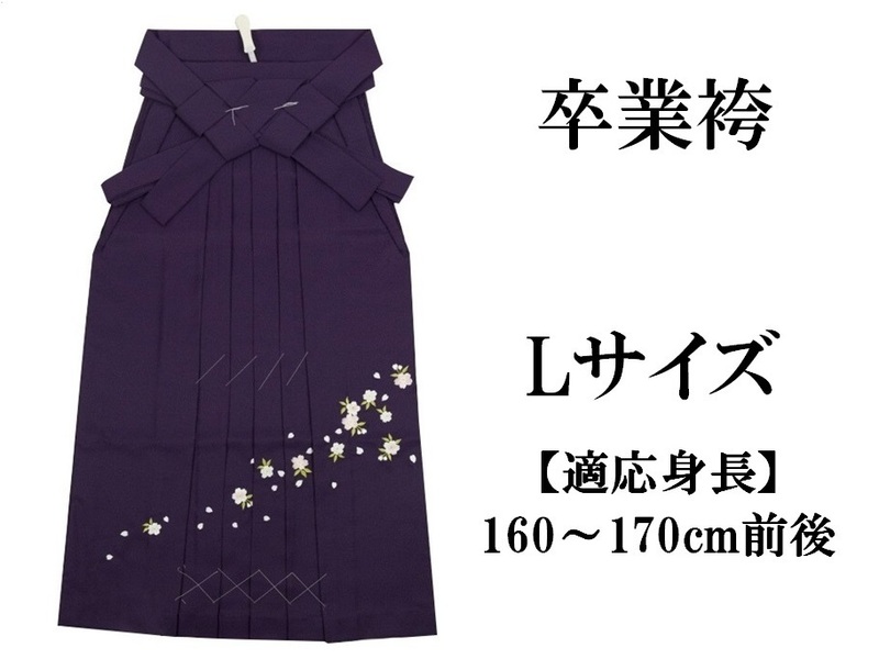 新品　入学　卒業袴　紫　刺繍　L　紐下95cm　適応身長160～170cm前後　女袴　はかま　ハカマ　袴