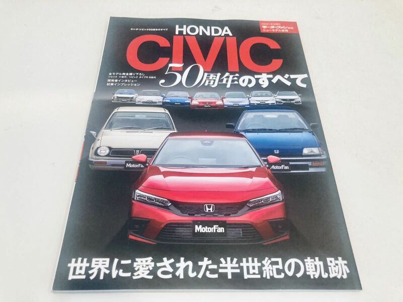 【送料無料】モーターファン別冊 Honda Civic ホンダ シビック 50周年のすべて
