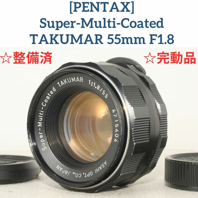 【整備済/完動品】ペンタックス PENTAX Super Multi Coated TAKUMAR 55mm f1.8 人気のオールドレンズ