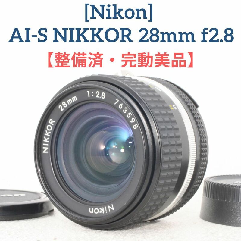 良品★【整備済/完動品】ニコン Nikon Ai-s NIKKOR 28mm f2.8 広角接写レンズ オールドレンズ