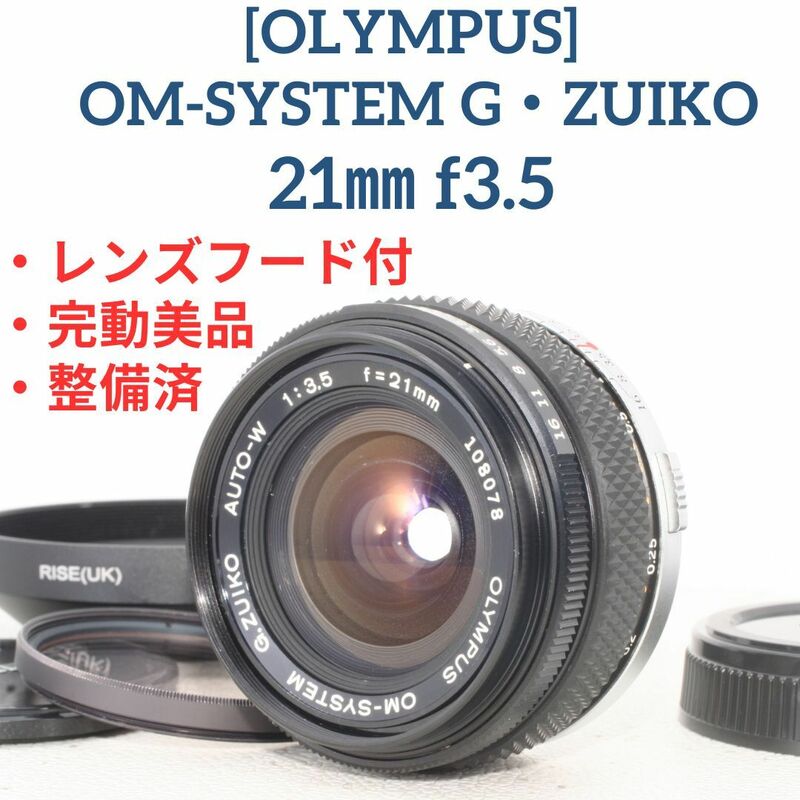 ★美品★ Olympus OM-SYSTEM G.ZUIKO AUTO-W 21mm F3.5 オリンパス 超広角オールドレンズ