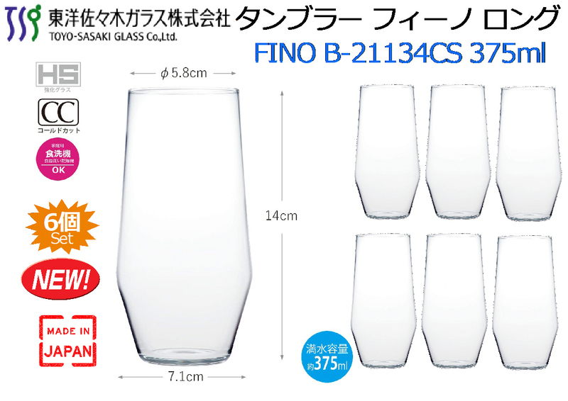 【6個set】東洋佐々木：タンブラー フィーノ ロング 日本製 食洗機対応◆FINO B-21134CS 375ml★新品