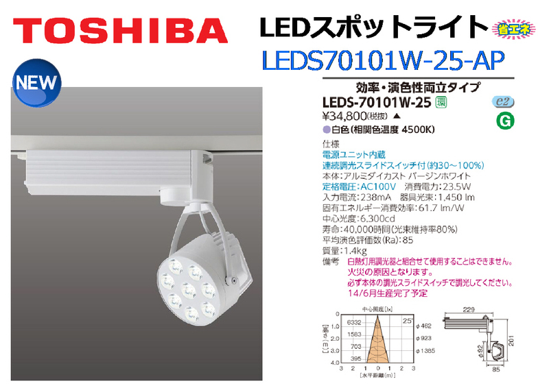 TOSHIBA：LEDスポットライト LEDS70101W-25-AP◆100V/電源ユニット内蔵★展示品