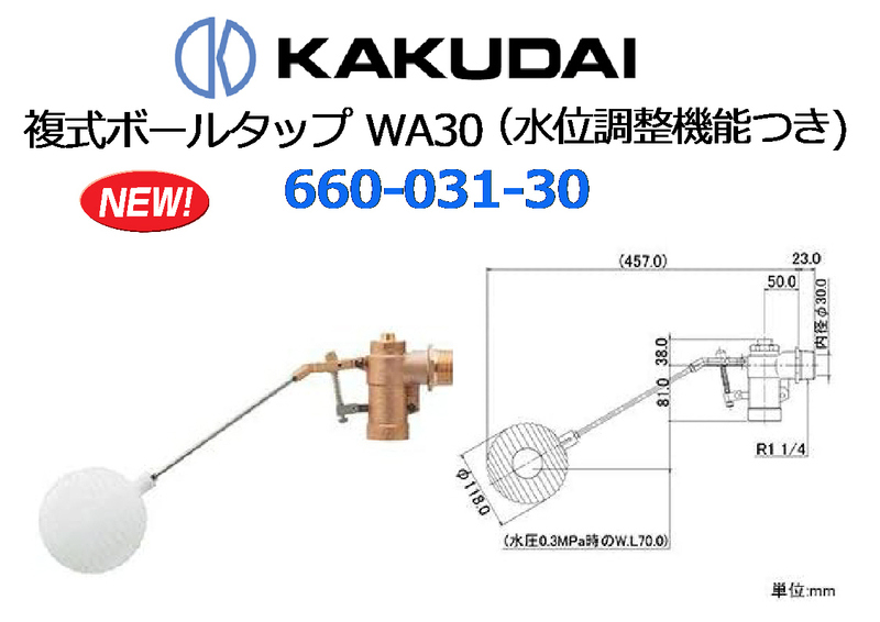 KAKUDAI：複式ボールタップ WA30(水位調整機能つき)貯水タンク用◆660-031-30★新品