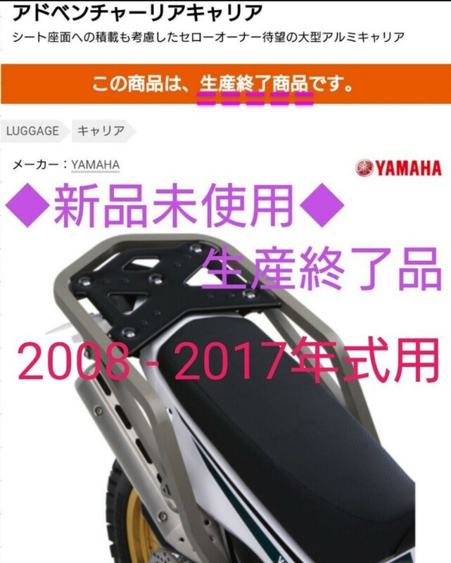 新品セロー250SEROW生産終了品アドベンチャーキャリアXT250YAMAHAアドベンチャーリヤキャリア