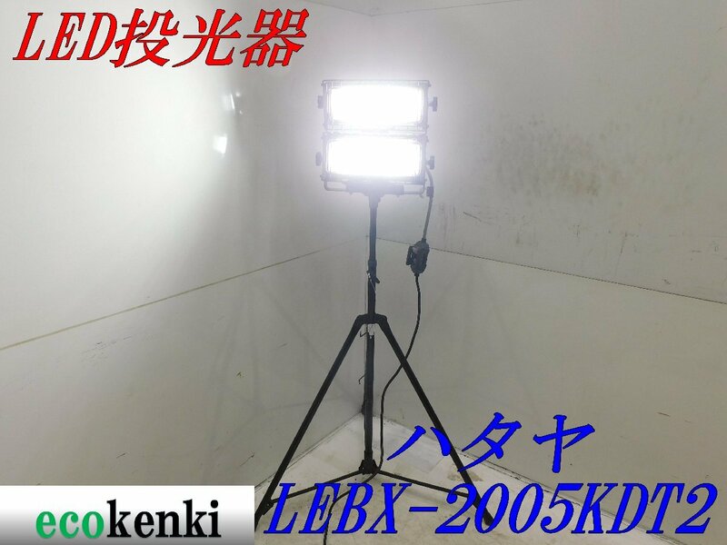 ★売切り！★ハタヤ 三脚式 LED投光器 LEBX-2005KDT2★200W★夜間作業★照明★中古★T222【法人限定配送！個人宅不可】