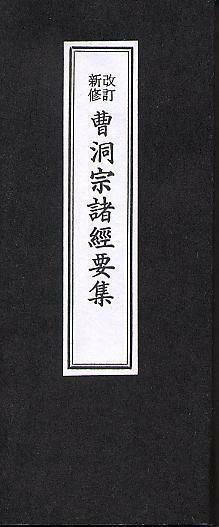 曹洞宗諸経要集　曹洞宗のお経本　折れ本　経典