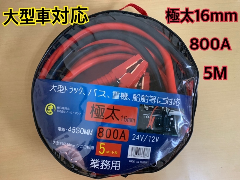 maruma業務用ブースターケーブル5m 800A DC12V/24V 大型トラック対応　太さ16mm 45SQmm　極太