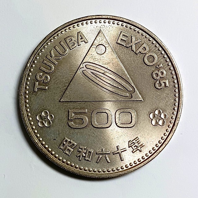 ■ TSUKUBA EXPO’85 昭和60年 つくばエキスポ 500円 記念硬貨 ■送料￥185～(全国一律・離島含む)