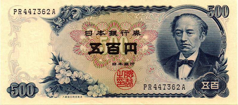 ■ 旧紙幣 伍百円札 岩倉具視 富士山 日本銀行券 PR447362A ■送料￥185～(全国一律・離島含む)