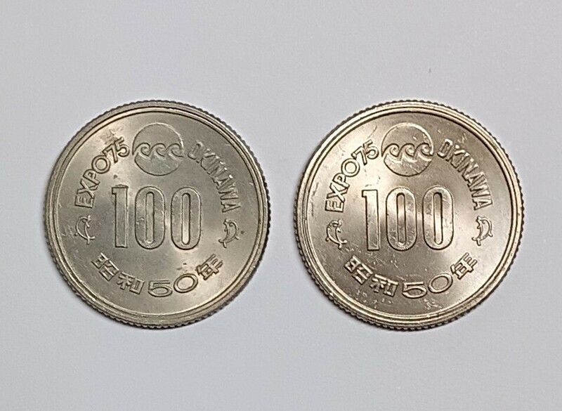 ■ 2枚セット 沖縄 EXPO’75 昭和50年 100円記念硬貨 ■送料￥185～(全国一律・離島含む)