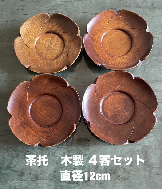 茶托　木製　４客セット　茶道具　和食器　アンティーク　送料無料