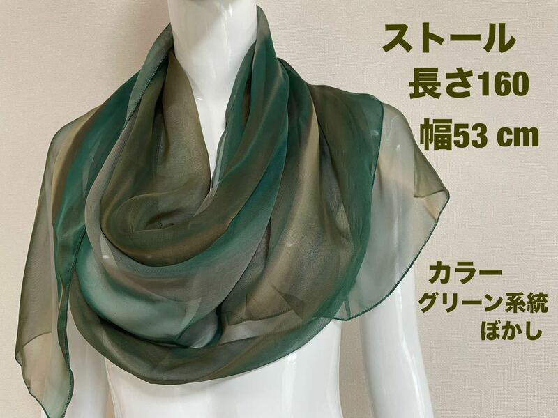 ストール　スカーフ　長さ160×幅53cm カラーグリーン系統ぼかし　美品　送料無料