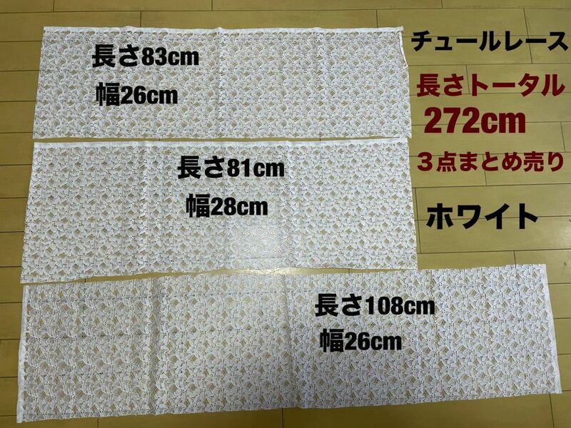 チュールレース　クラフト　手芸用品　ハンドメイド　裁縫　3点まとめ売り幅26cm 長さ83+81＋108＝272cm ホワイト白　送料無料