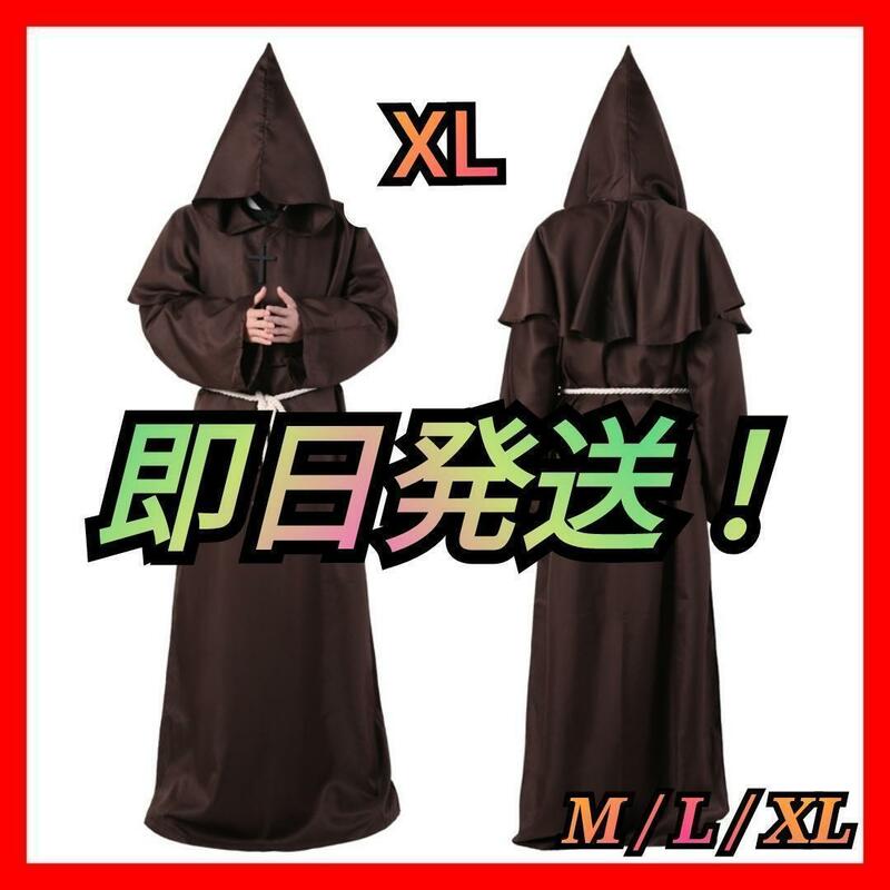 僧侶服 ローブ コスプレ 神父 修道士 霊媒師 牧師 異世界 仮装 茶 XL A