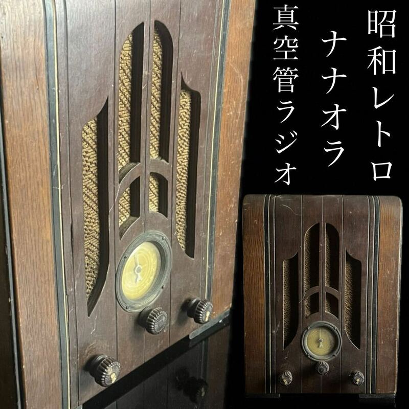 ◇鸛◇ 昭和レトロ ナナオラ 真空管ラジオ 37.5cm 受信機 七欧 アンティーク 骨董
