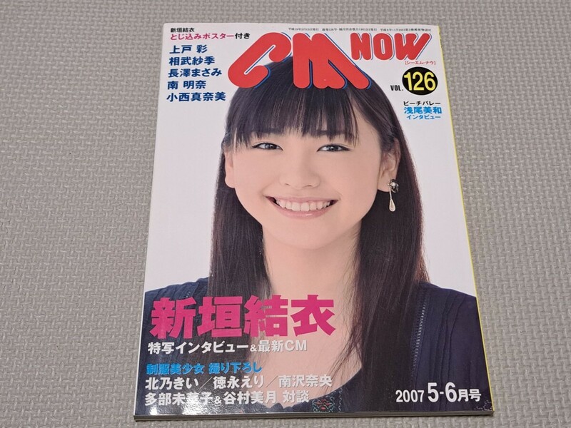 ■新品同様 シーエム ナウ CM NOW 2007 5-6月号　vol.126 新垣結衣■