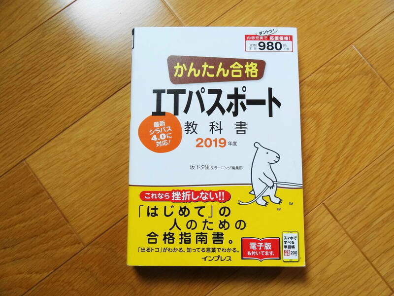 ◆かんたん合格　・ITパスポート◆教科書・2019年度・最新シラバス4.0に対応　（中古）