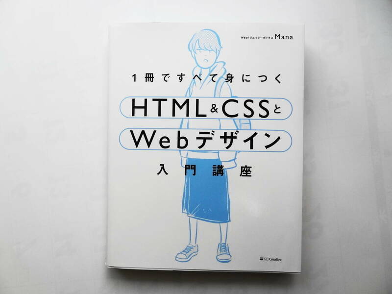 1冊で、すべて身につく・HTML＆CSSとWebデザイン◆入門講座