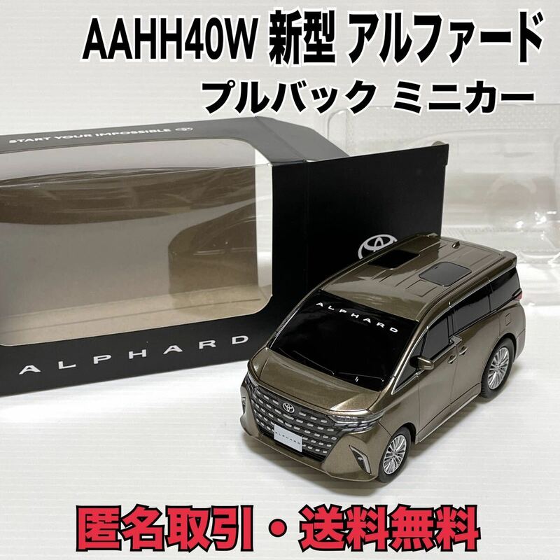 ★匿名取引・送料無料 トヨタ 40系 アルファード プルバックカー ミニカー　プレシャスレオブロンド　非売品