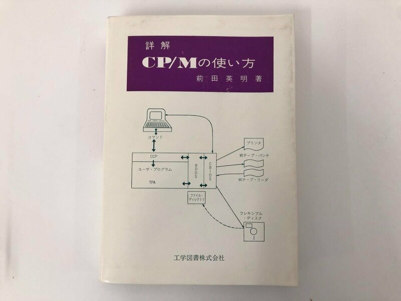 ★　【詳解 CP/Mの使い方 前田英明 工学図書 昭和56年】073-02403