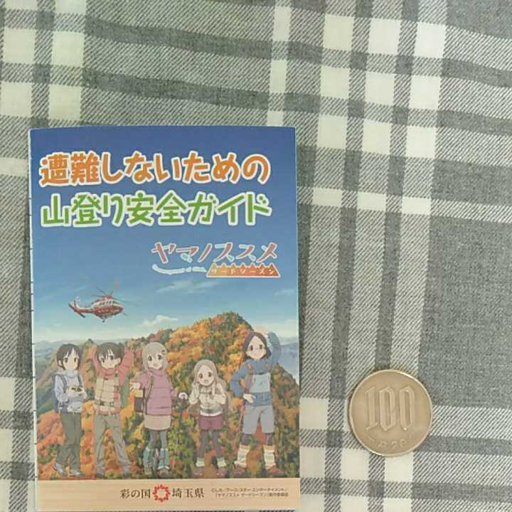 ヤマノススメ◆サードシーズン◆山登り安全ガイド　匿名配送可