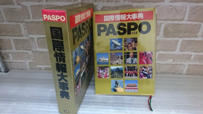 【1円～】国際情報大事典　PASPO　パスポ　学研　