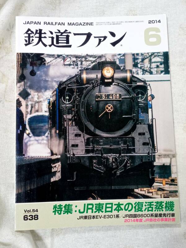 鉄道ファンNo.638 2014年6月号