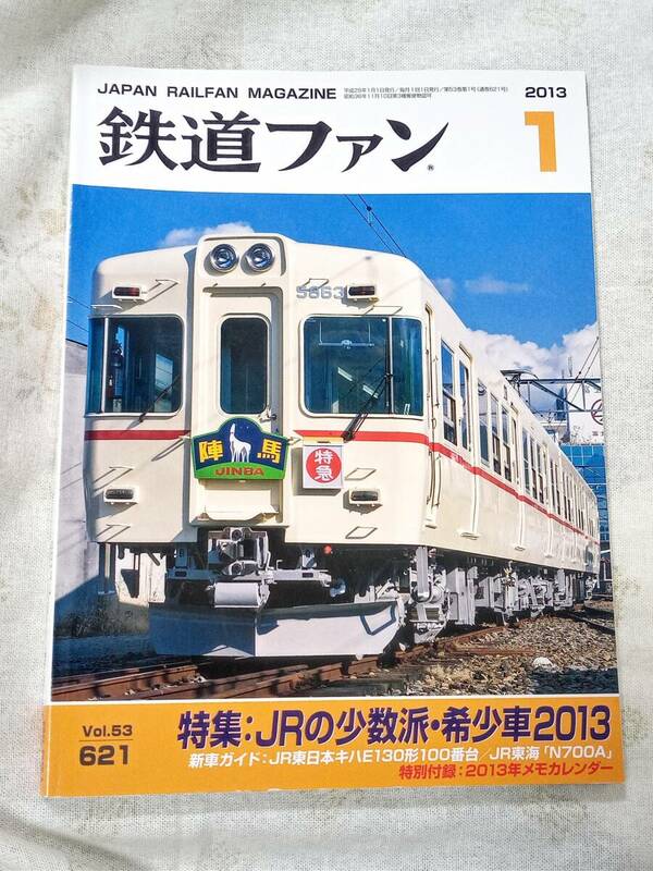 鉄道ファンNo.621 2013年1月号