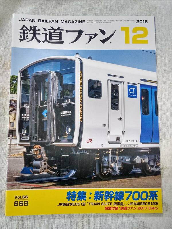 鉄道ファンNo.668 2016年12月号