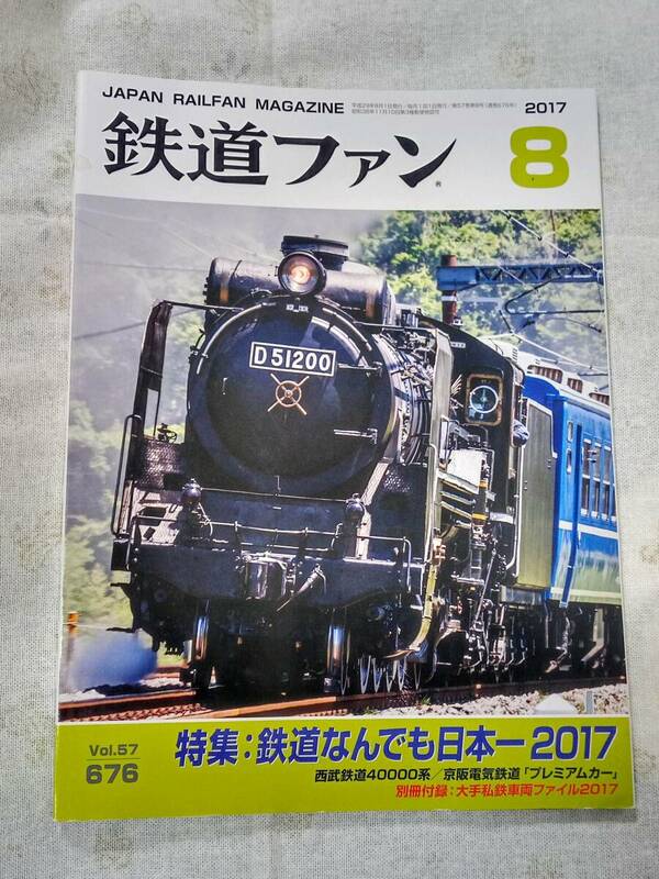 鉄道ファンNo.676 2017年8月号