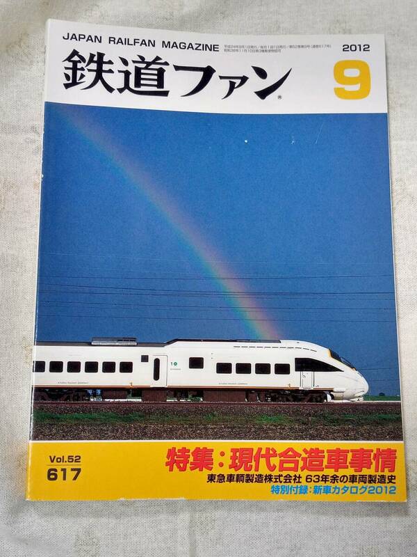 鉄道ファンNo.617 2012年9月号