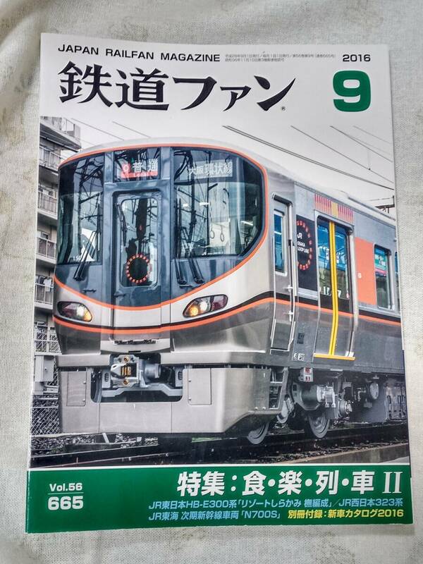 鉄道ファンNo.665 2016年9月号