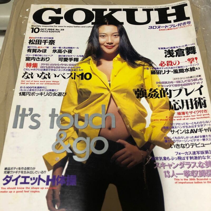 GOKUH ゴクウ　1994 No.39 浅倉舞　松田千奈