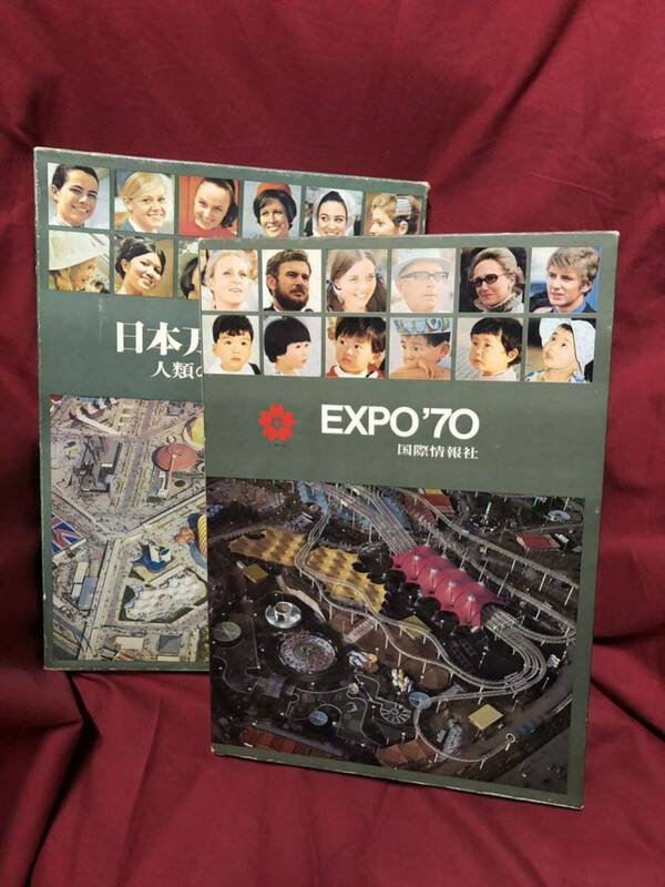 EXPO'70 日本万国博覧会 上下巻 2冊セット 37cm 国際情報社 1970人類の進歩と調和 大阪万博 1970当時物 図録