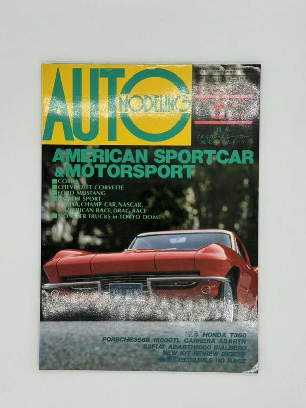 プラモデル モデルアート オートモデリング 1989 vol5 No.331古本 アメリカンスポーツカー&モータースポーツ