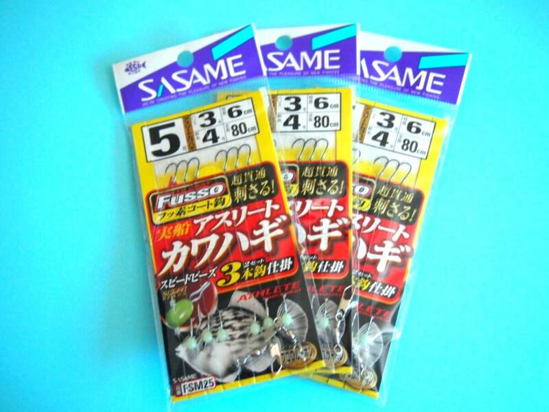 アスリートカワハギ 5号 3本針 FMS25 3枚.ササメ